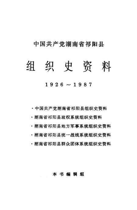 中国共产党湖南省祁阳县组织史资料1926～1987.pdf电子版_湖南省志预览图4