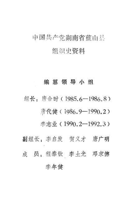中国共产党湖南省蓝山县组织史资料（1921～1987）.pdf电子版_湖南省志预览图4