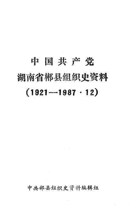 中国共产党湖南省郴县组织史资料(1921年—1987年12月).pdf电子版_湖南省志预览图4