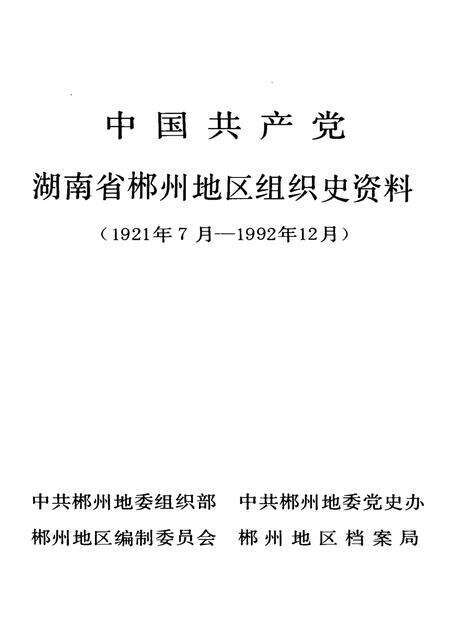 中国共产党湖南省郴州地区组织史资料 中国共产党湖南省郴州地区组织史资料.pdf电子版_湖南省志预览图4