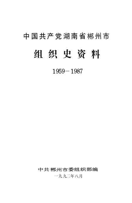 中国共产党湖南省郴州市组织史资料1959-1987.pdf电子版_湖南省志预览图4