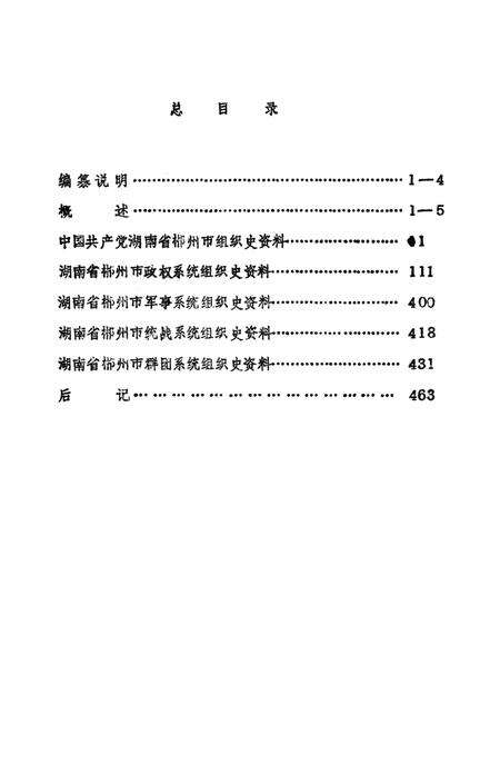 中国共产党湖南省郴州市组织史资料湖南省郴州市政、军、统、群系统组织史资料（1959.11——1987.12）.pdf电子版_湖南省志预览图4