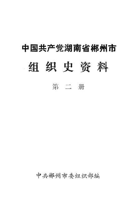 中国共产党湖南省郴州市组织史资料第二册.pdf电子版_湖南省志预览图4