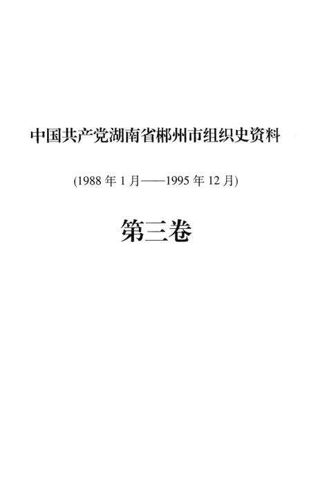 中国共产党湖南省郴州市组织史资料（1988年1月——1995年12月）第三卷.pdf电子版_湖南省志预览图4