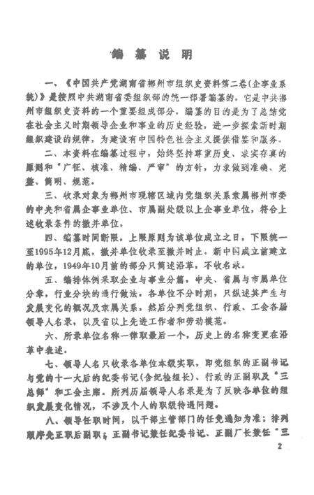 中国共产党湖南省郴州市组织史资料（企事业系统）1949年10月～1995年12月第二卷.pdf电子版_湖南省志预览图4