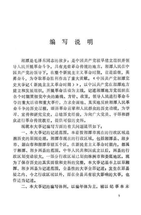 中国共产党湘潭党史大事记.pdf电子版_湖南省志预览图4