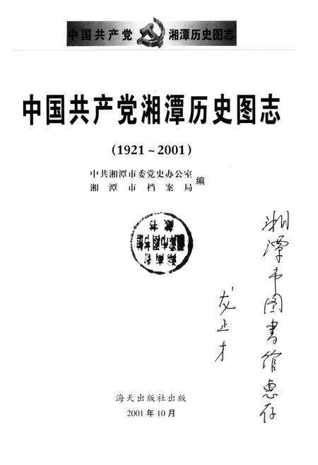 中国共产党湘潭历史图志（1921-2001）.pdf电子版_湖南省志预览图4