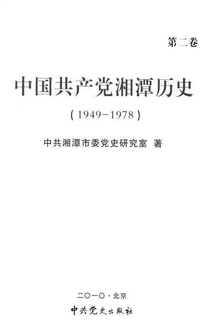 中国共产党湘潭历史（第二卷）（1949～1978）.pdf电子版_湖南省志预览图4