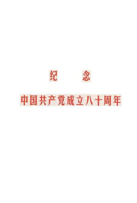 中国共产党湘潭历次代表大会资料简介.pdf电子版_湖南省志预览图4