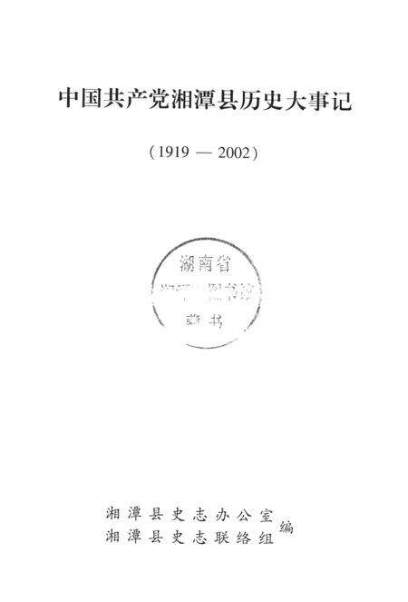 中国共产党湘潭县历史大事记（1919～2002）.pdf电子版_湖南省志预览图4