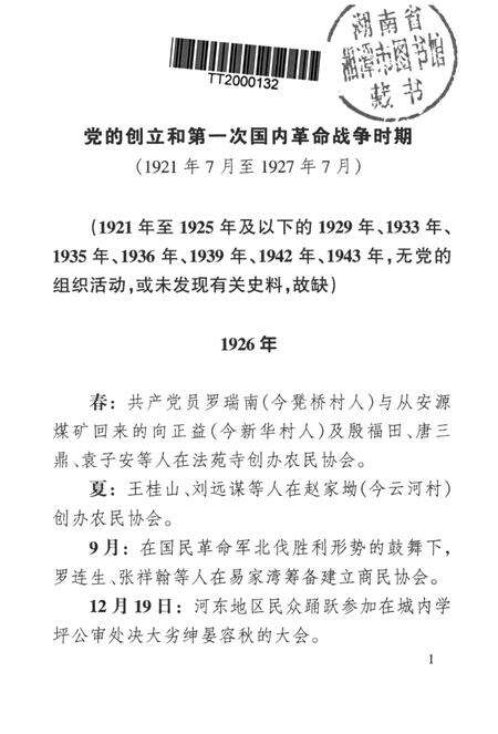 中国共产党湘潭市岳塘区党史大事记.pdf电子版_湖南省志预览图4