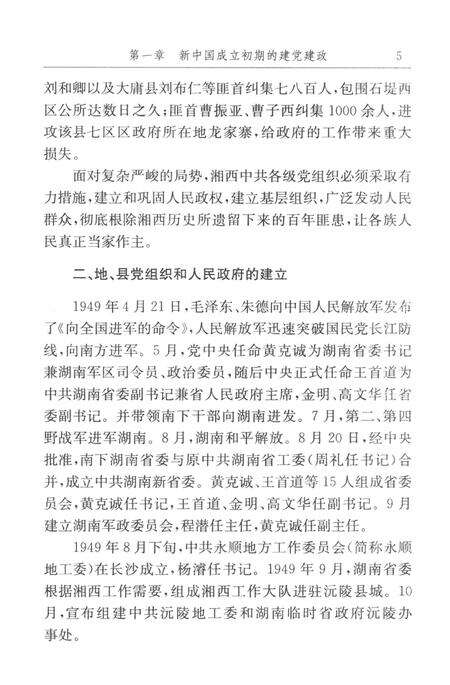 中国共产党湘西土家族苗族自治州历史·第2卷（1949～1978）.pdf电子版_湖南省志预览图4