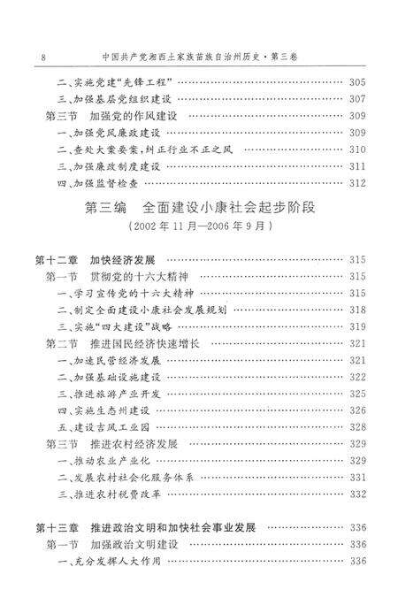 中国共产党湘西土家族苗族自治州历史·第三卷（1978～2006）.pdf电子版_湖南省志预览图4