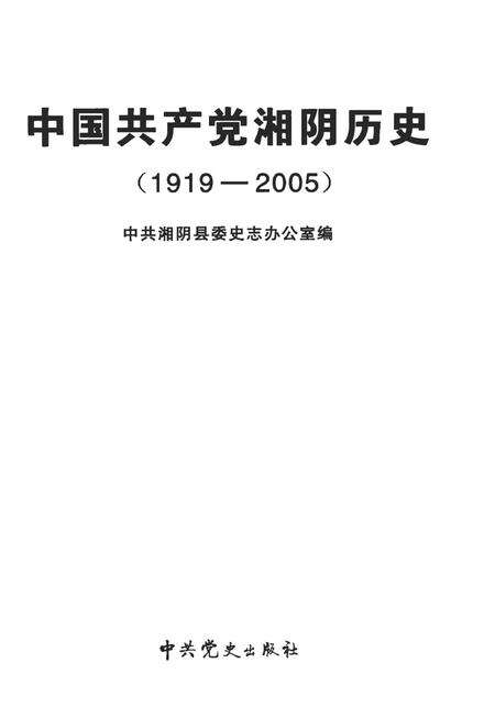 中国共产党湘阴历史（1919-2005）.pdf电子版_湖南省志预览图4
