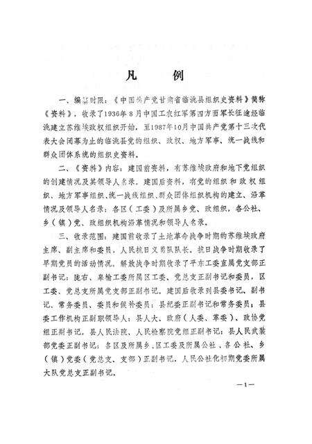 中国共产党甘肃省临洮县组织史资料（1927-1987）.pdf电子版_甘肃省志预览图4