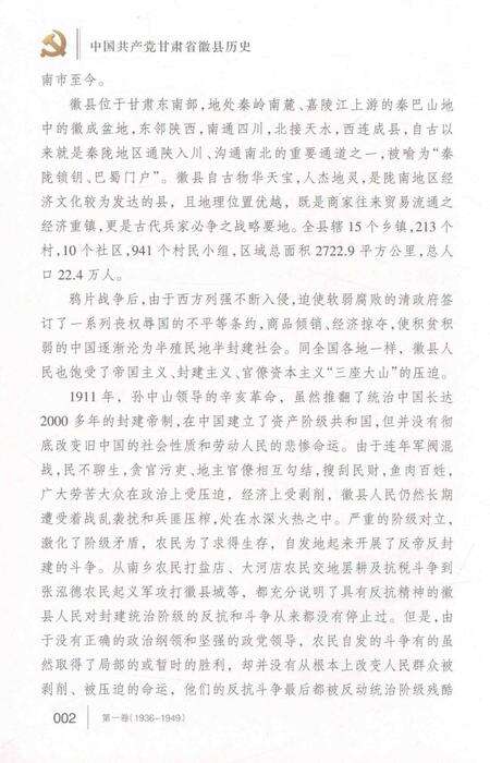 中国共产党甘肃省徽县历史.pdf电子版_甘肃省志预览图4