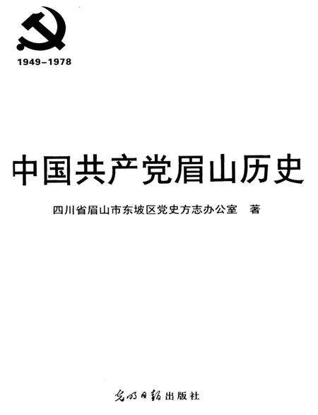 中国共产党眉山历史1949-1978.pdf电子版_四川省志预览图4