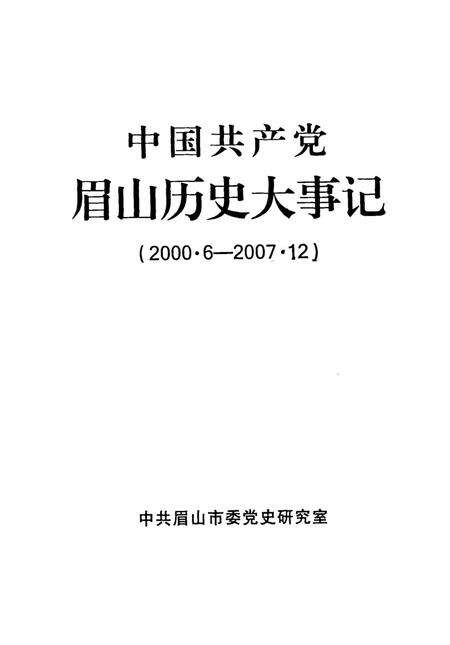 中国共产党眉山历史大事记（2000.6-2007.12）.pdf电子版_四川省志预览图4