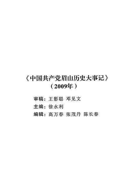 中国共产党眉山历史大事记（2009年）.pdf电子版_四川省志预览图4