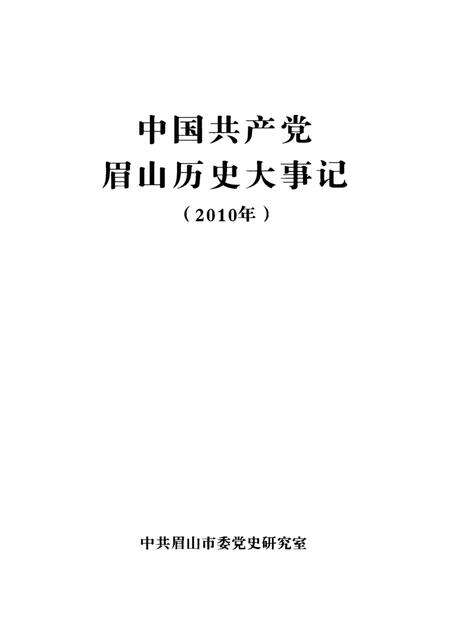 中国共产党眉山历史大事记（2010年）.pdf电子版_四川省志预览图4
