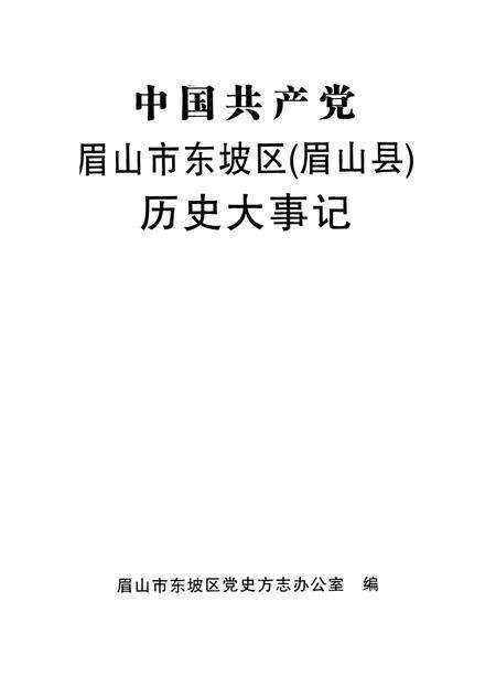 中国共产党眉山市东坡区（眉山县）历史大事记.pdf电子版_四川省志预览图4