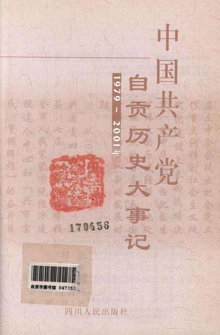 中国共产党自贡历史大事记（1979～2001年）.pdf电子版_四川省志预览图4