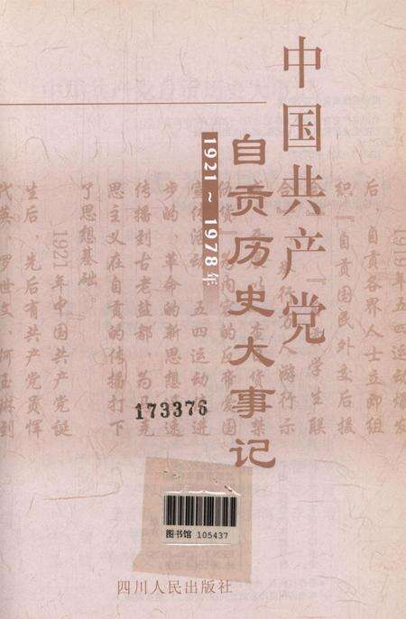 中国共产党自贡历史大事记：1921～2001年.pdf电子版_四川省志预览图4