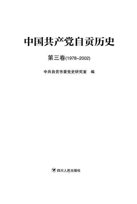 中国共产党自贡历史第三卷(1978-2002）.pdf电子版_四川省志预览图4