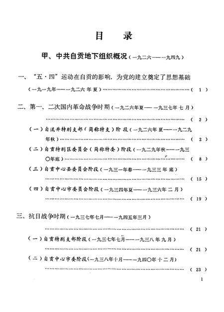 中国共产党自贡市地下组织概况.pdf电子版_四川省志预览图4