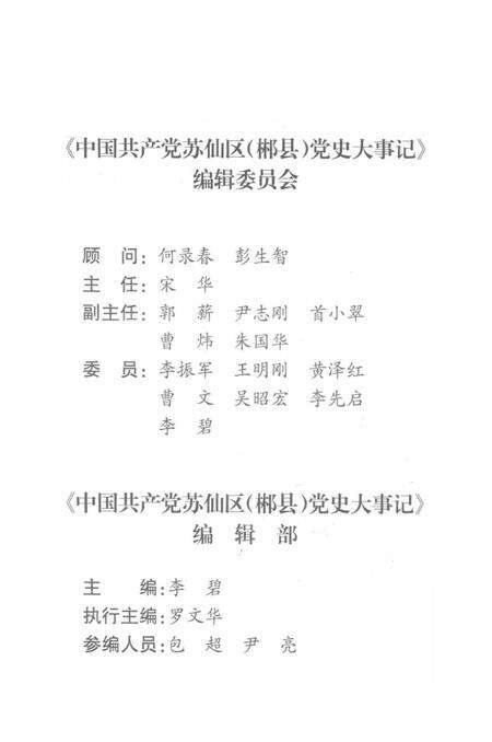 中国共产党苏仙区（郴县）党史大事记（1919-2010）.pdf电子版_湖南省志预览图4