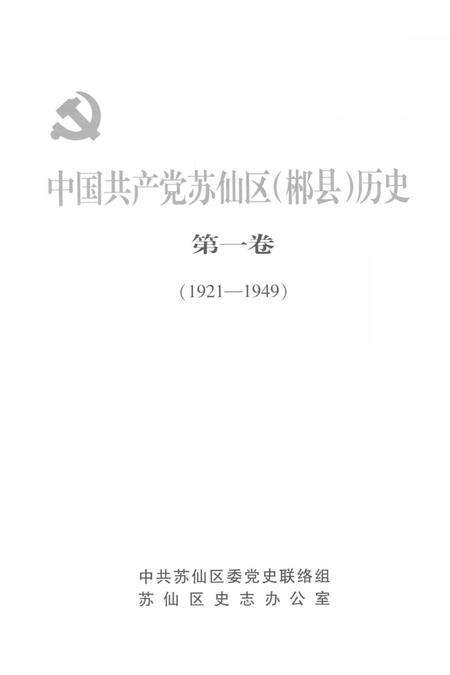 中国共产党苏仙区（郴县）历史第一卷（1921-1949）.pdf电子版_湖南省志预览图4