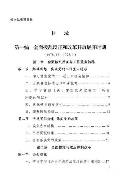 中国共产党资兴历史（第三卷）（1978.12—2006.12）.pdf电子版_湖南省志预览图4