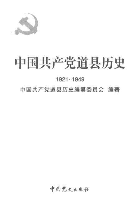 中国共产党道县历史 1921～1949.pdf电子版_湖南省志预览图4