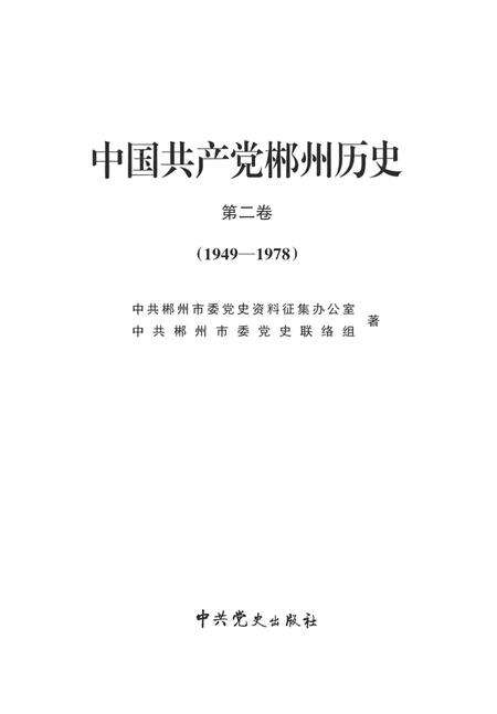 中国共产党郴州历史第二卷（1949-1978）.pdf电子版_湖南省志预览图4