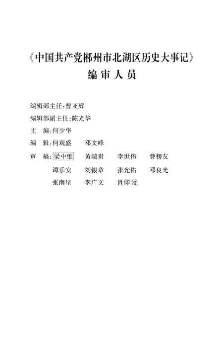 中国共产党郴州市北湖区历史大事记(1919～2010年）.pdf电子版_湖南省志预览图4