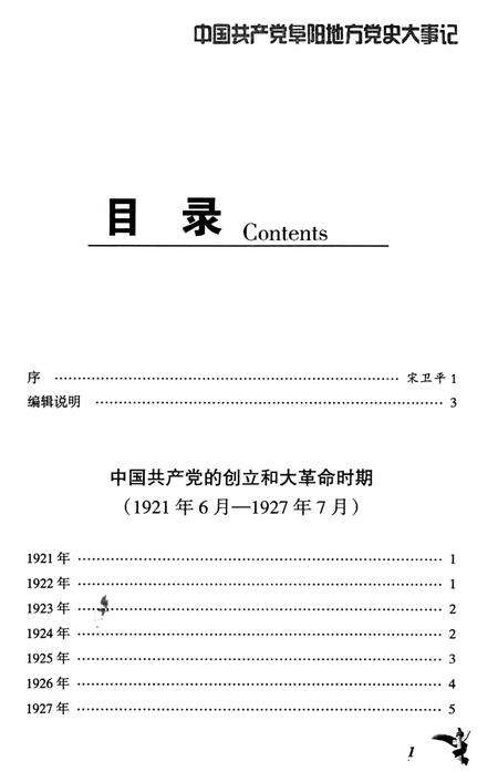 中国共产党阜阳地方党史大事记.pdf电子版_安徽省志预览图4