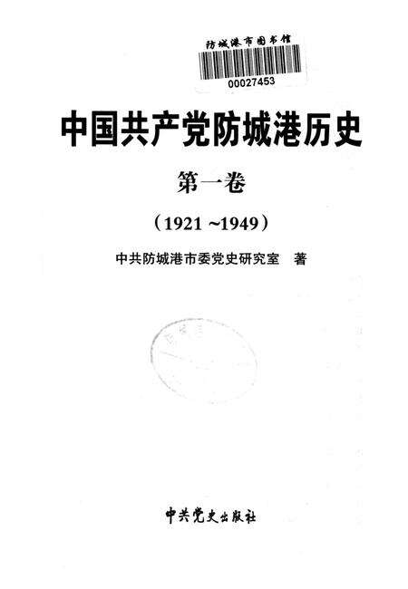 中国共产党防城港历史．第一卷：1921-1949.pdf电子版_广西壮族自治区志预览图4