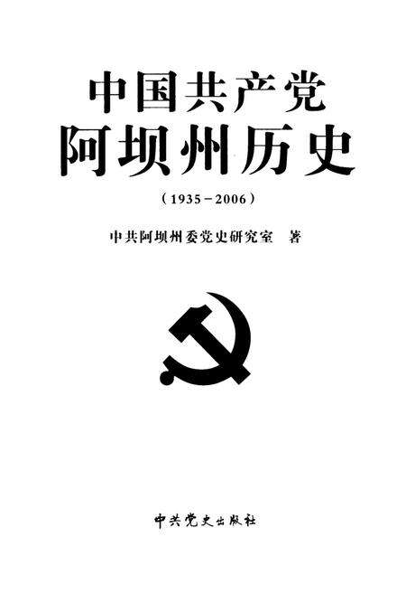 中国共产党阿坝州历史(1935-2006).pdf电子版_四川省志预览图4