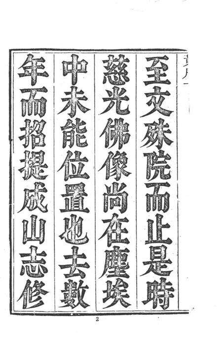 中国名山胜迹志丛刊  黄山志  7卷  1.pdf电子版_其他志预览图4