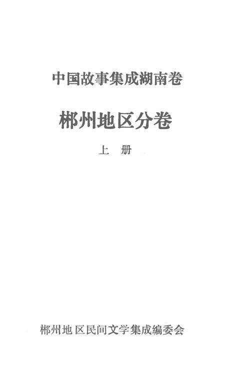中国故事集成湖南卷郴州地区分卷上册.pdf电子版_湖南省志预览图4