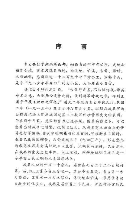 中国歌谣集成湖南卷古丈县资料本.pdf电子版_湖南省志预览图4