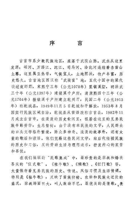 中国歌谣集成湖南卷吉首市资料本.pdf电子版_湖南省志预览图4