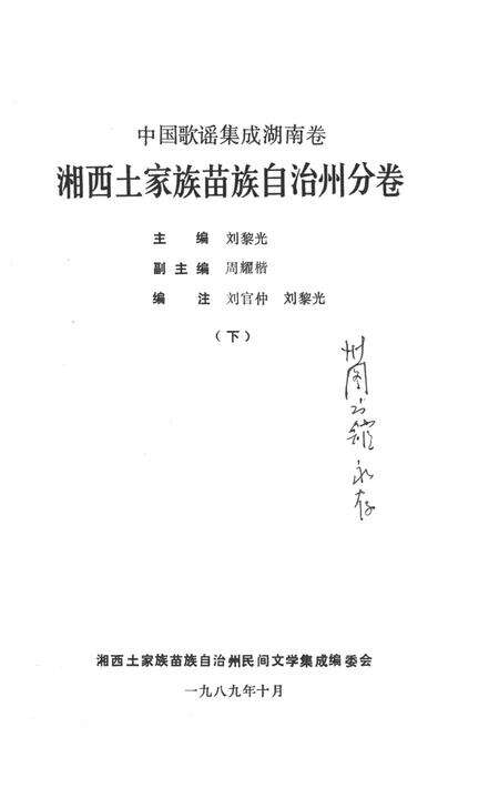 中国歌谣集成湖南卷湘西土家族苗族自治州分卷（下）.pdf电子版_湖南省志预览图4