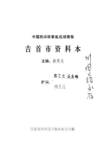 中国民间故事集成湖南卷吉首市资料本.pdf电子版_湖南省志预览图4