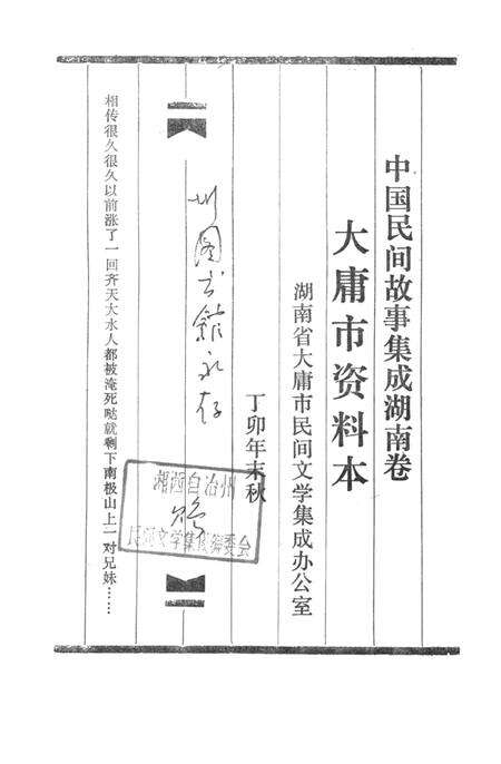 中国民间故事集成湖南卷大庸市资料本.pdf电子版_湖南省志预览图4
