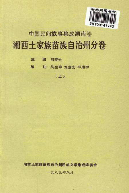 中国民间故事集成湖南卷湘西土家族苗族自治州分卷（上）.pdf电子版_湖南省志预览图4