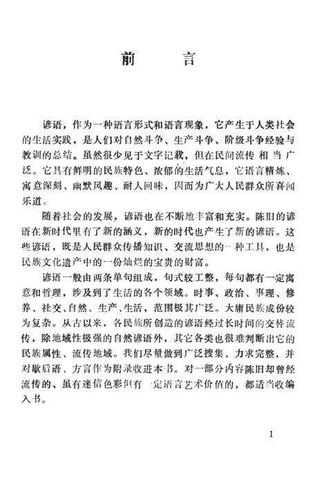 中国民间谚语集成湖南卷大庸市资料本.pdf电子版_湖南省志预览图4