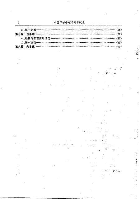 中国环境管理科学干部学院院志.pdf电子版_其他志预览图4