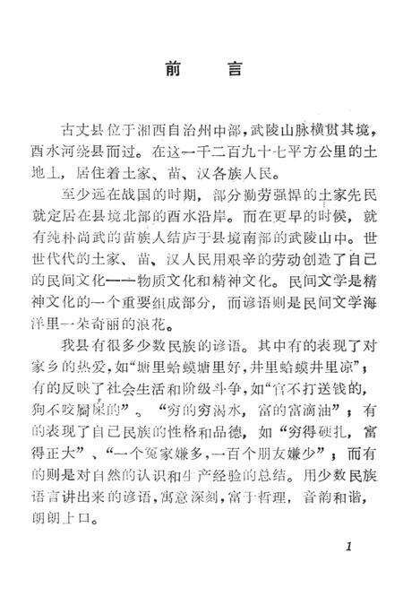中国谚语集成湖南卷古丈县资料本.pdf电子版_湖南省志预览图4