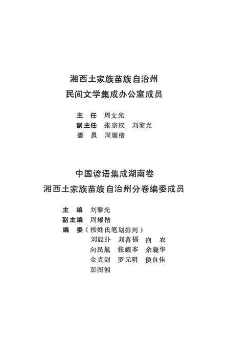 中国谚语集成湖南卷湘西土家族苗族自治州分卷.pdf电子版_湖南省志预览图4